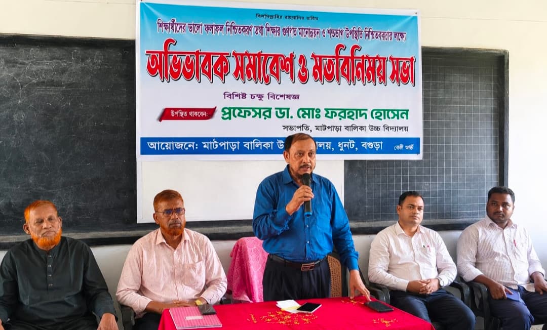 বগুড়ার ধুনট মাঠপাড়া বালিকা উচ্চ বিদ্যালয়ে অভিভাবক সমাবেশ